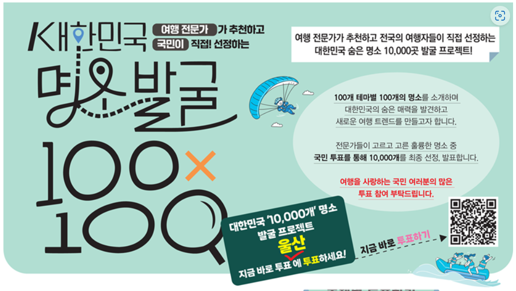 대한민국 명소발굴 100X100 프로젝트 대국민 투표